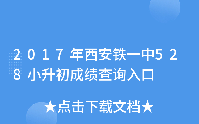 2017��������һ��528С�����ɼ���ѯ���