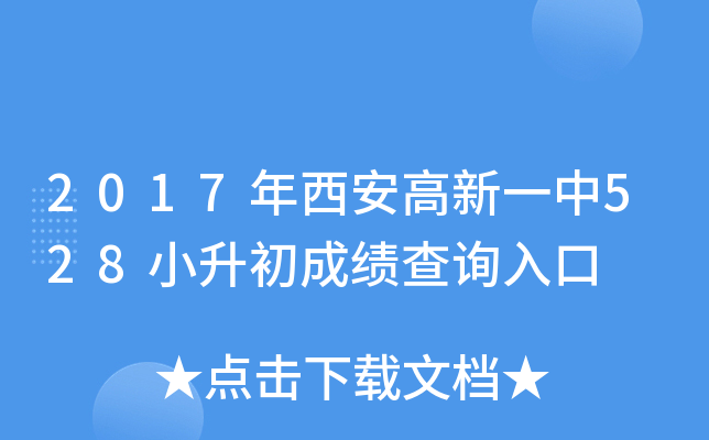 2017����������һ��528С�����ɼ���ѯ���