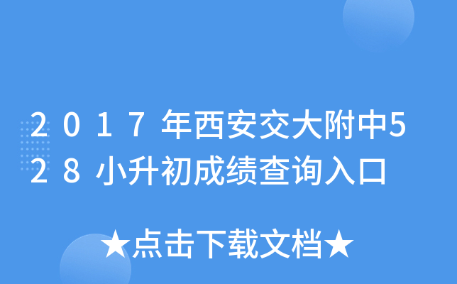 2017������������528С�����ɼ���ѯ���