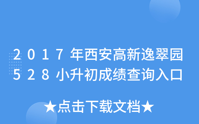 2017�����������ݴ�԰528С�����ɼ���ѯ���