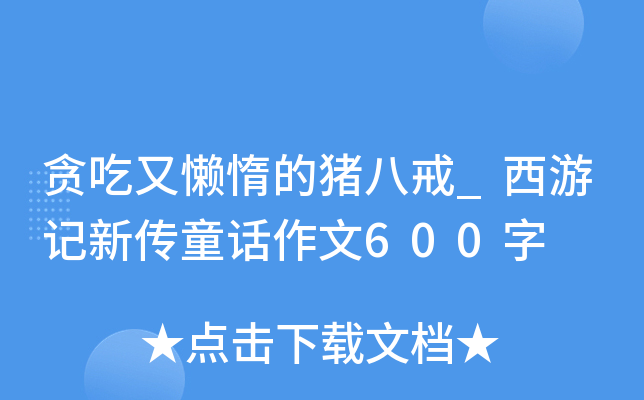 贪吃又懒惰的猪八戒_西游记新传童话作文600字