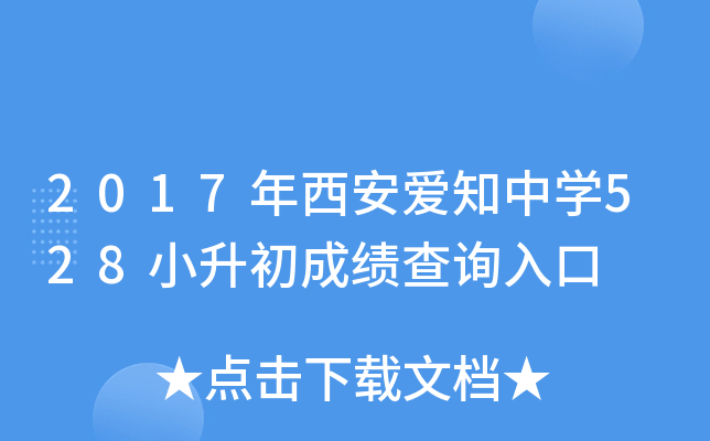 2017��������֪��ѧ528С�����ɼ���ѯ���