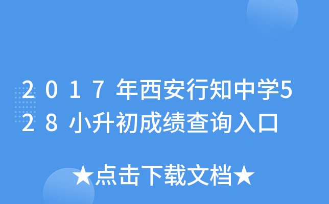 2017��������֪��ѧ528С�����ɼ���ѯ���