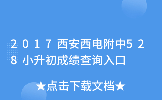 2017�������總��528С�����ɼ���ѯ���