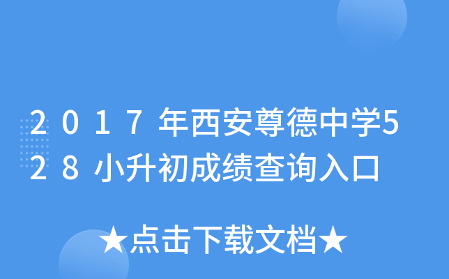 2017�����������ѧ528С�����ɼ���ѯ���