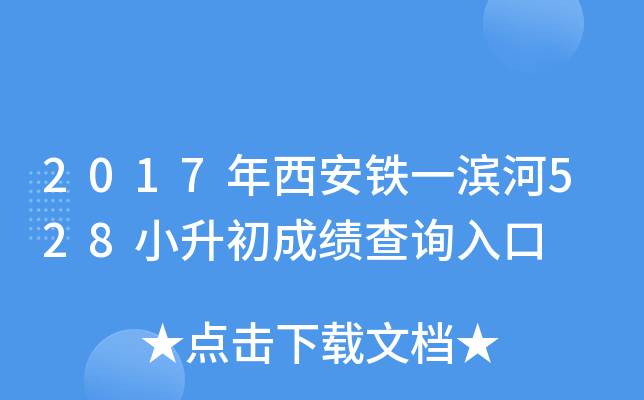 2017��������һ����528С�����ɼ���ѯ���