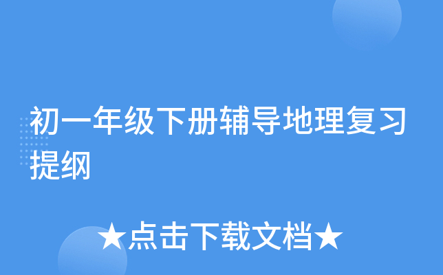 初一年级下册辅导地理复习提纲