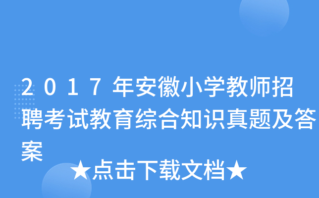 2017年安徽小开云kaiyun(中国)教师招聘考试教育综合知识真题及答案