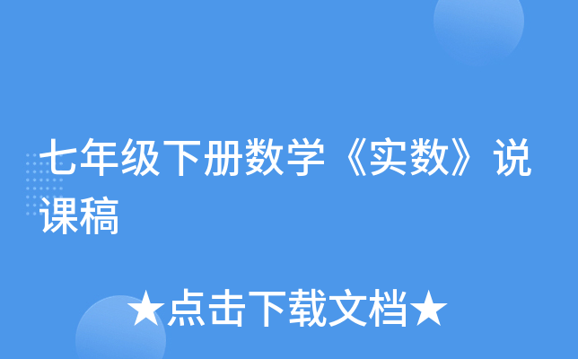 七年级下册数开云kaiyun(中国)《实数》说课稿
