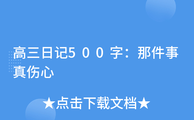 高三日记500字：那件事真伤心