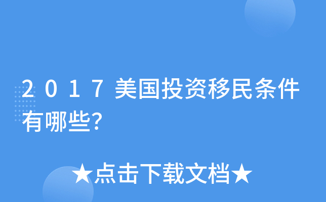 2017美国投资移民条件有哪些？