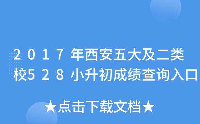 2017��������󼰶���У528С�����ɼ���ѯ���