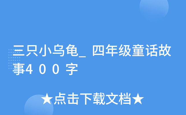 三只小乌龟_四年级童话故事400字