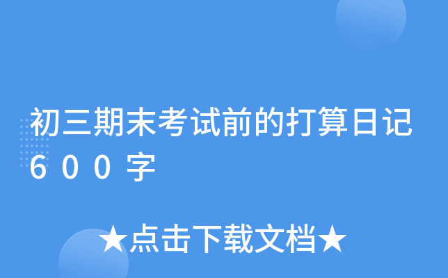 初三期末考试前的打算日记600字
