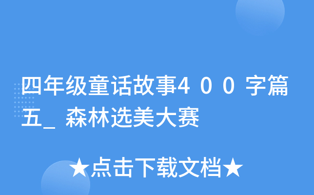 四年级童话故事400字篇五_森林选美大赛