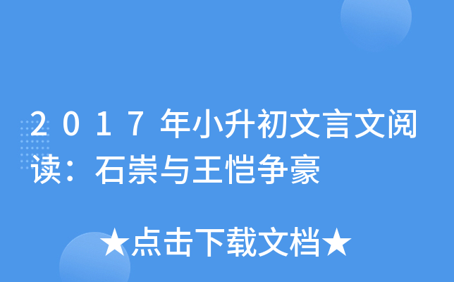 2017年小升初文言文阅读:石崇与王恺争豪