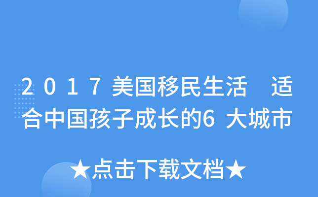 2017美国移民生活 适合中国孩子成长的6大城市