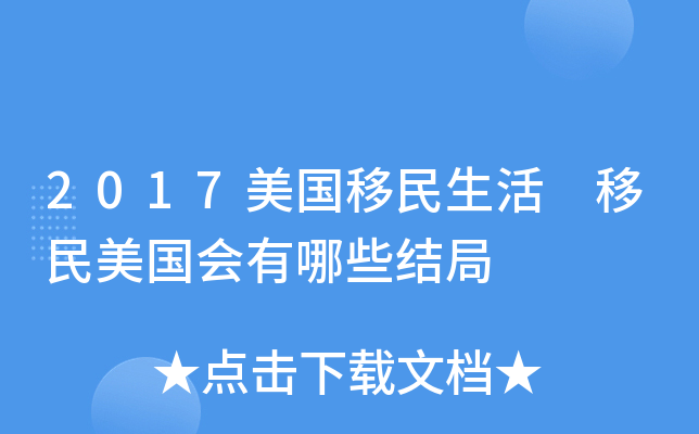 2017美国移民生活 移民美国会有哪些结局