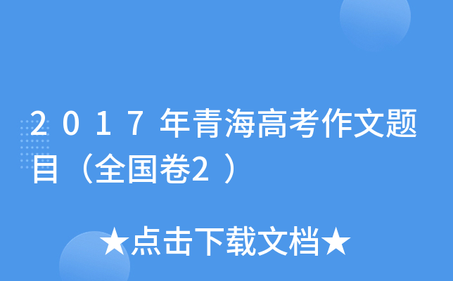 2017年青海高考作文题目（全国卷2）