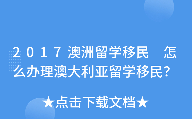2017澳洲留开云kaiyun(中国)移民 怎么办理澳大利亚留开云kaiyun(中国)移民？