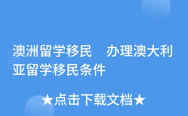 澳洲留开云kaiyun(中国)移民 办理澳大利亚留开云kaiyun(中国)移民条件