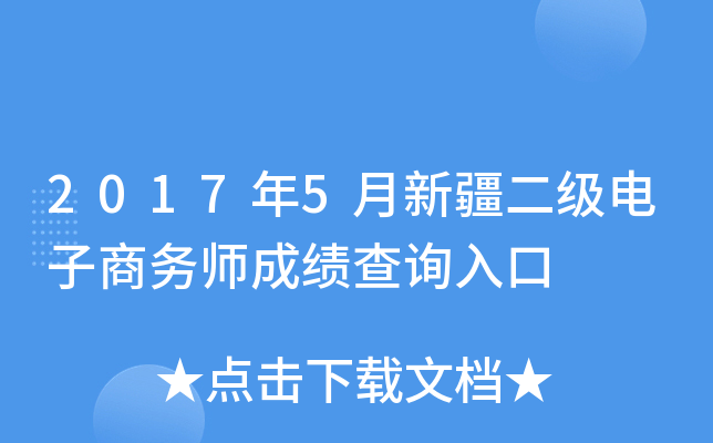 2017年5月新疆二级电子商务师成绩查询入口