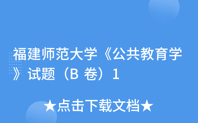 福建师范大开云kaiyun(中国)《公共教育开云kaiyun(中国)》试题（B卷）1