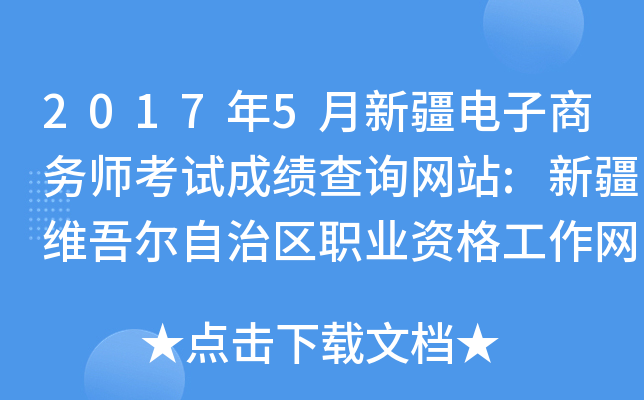 2017年5月新疆电子商务师考试成绩查询网站:新疆维吾尔自治区职业资格工作网