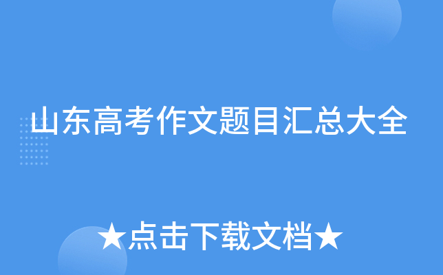 山东高考作文题目汇总大全