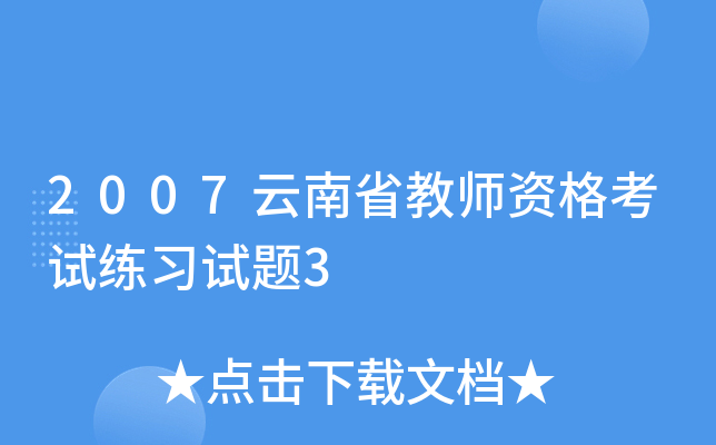 2007云南省教师资格考试练习试题3