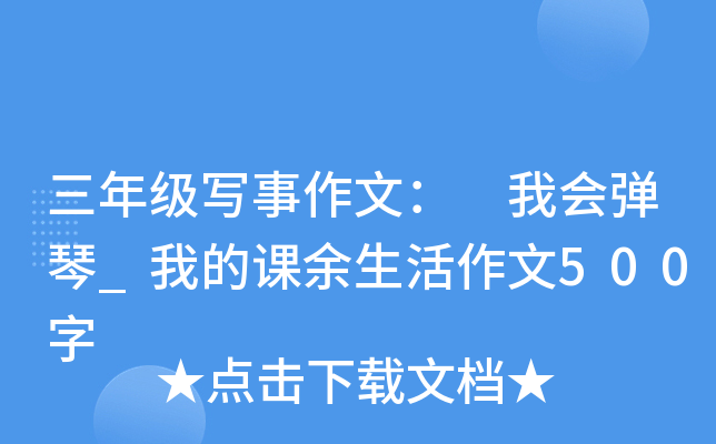 三年级写事作文： 我会弹琴_我的课余生活作文500字