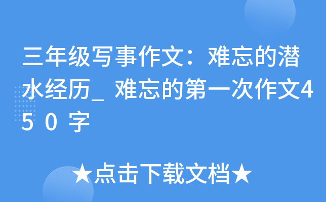 三年级写事作文：难忘的潜水经历_难忘的第一次作文450字