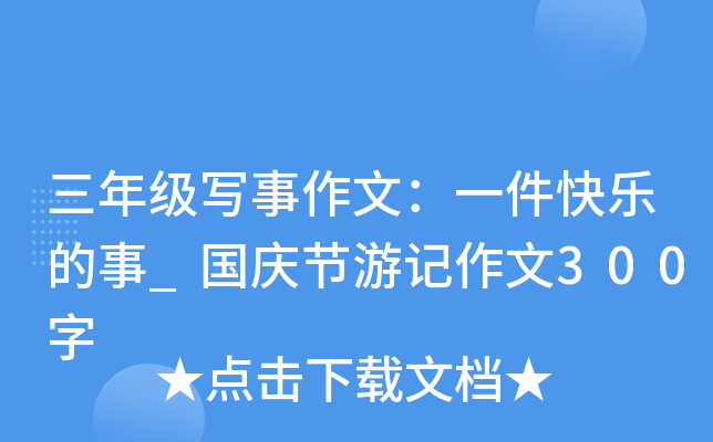 三年级写事作文：一件快乐的事_国庆节游记作文300字