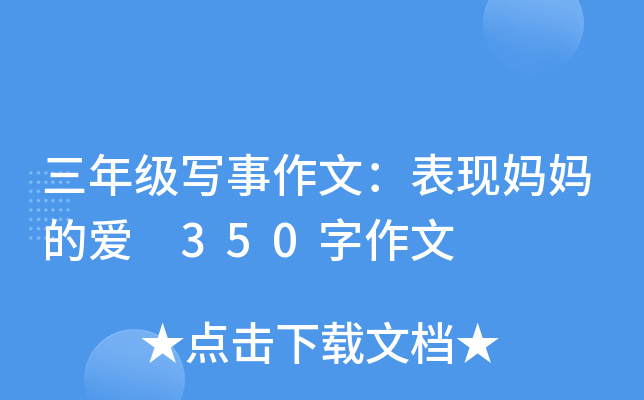 三年级写事作文：表现妈妈的爱 350字作文