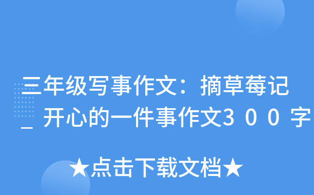 三年级写事作文：摘草莓记_开心的一件事作文300字
