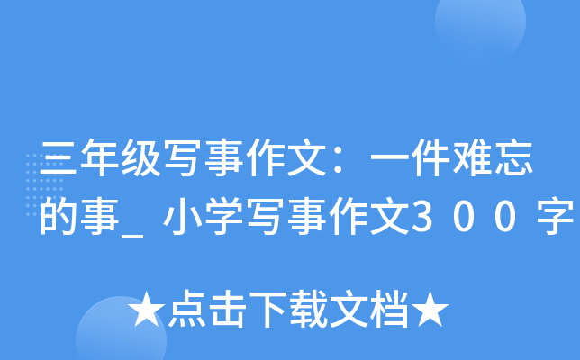 三年级写事作文：一件难忘的事_小开云kaiyun(中国)写事作文300字