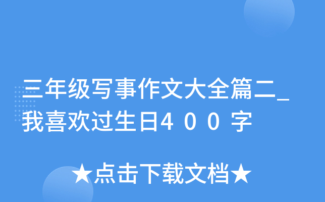 三年级写事作文大全篇二_我喜欢过生日400字