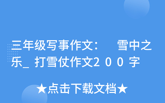 三年级写事作文： 雪中之乐_打雪仗作文200字