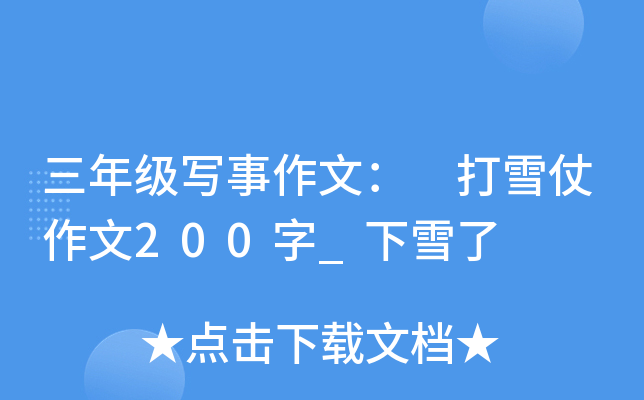 三年级写事作文： 打雪仗作文200字_下雪了