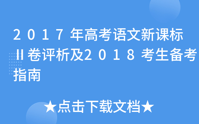 2017年高考语文新课标Ⅱ卷评析及2018考生备考指南