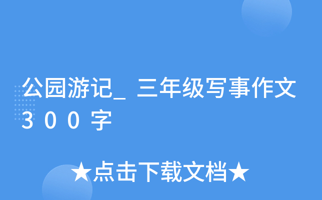 公园游记_三年级写事作文300字