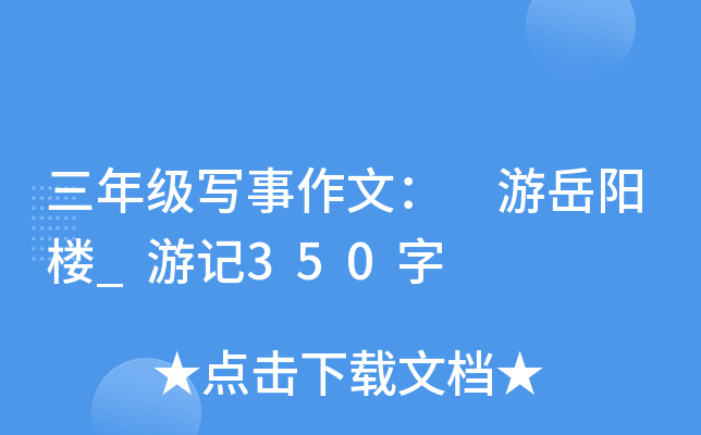 三年级写事作文： 游岳阳楼_游记350字