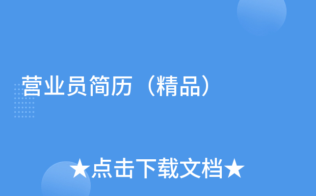 营业员简历（精品）