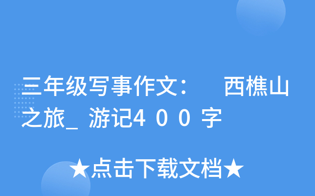 三年级写事作文： 西樵山之旅_游记400字