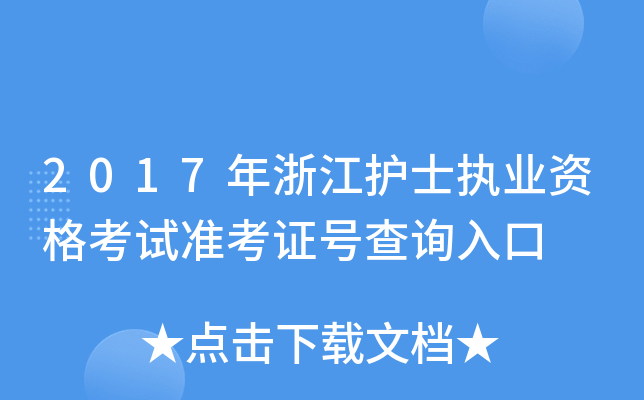 2017年浙江护士执业资格考试准考证号查询入口
