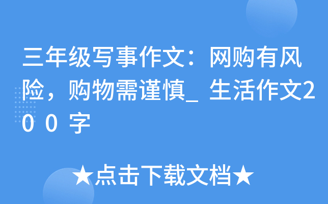 三年级写事作文：网购有风险，购物需谨慎_生活作文200字