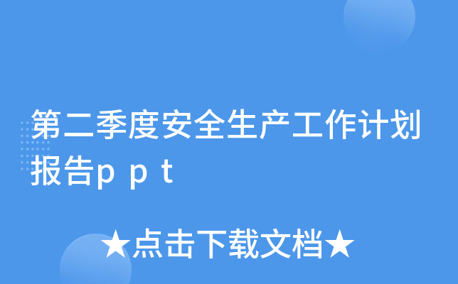 ڶȰȫa(chn)Ӌ(j)(bo)ppt