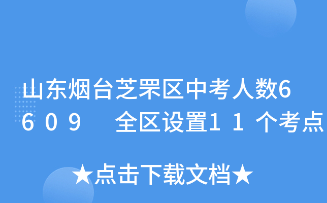 山东烟台芝罘区中考人数6609 全区设置11个考点