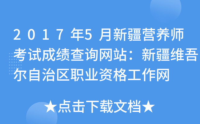2017年5月新疆营养师考试成绩查询网站：新疆维吾尔自治区职业资格工作网