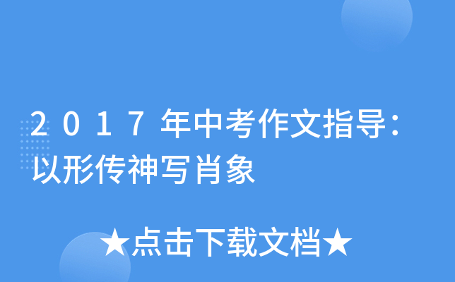 2017年中考作文指导：以形传神写肖象